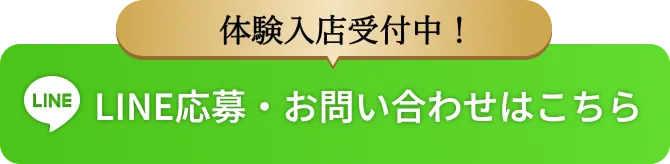 LINE応募はこちら